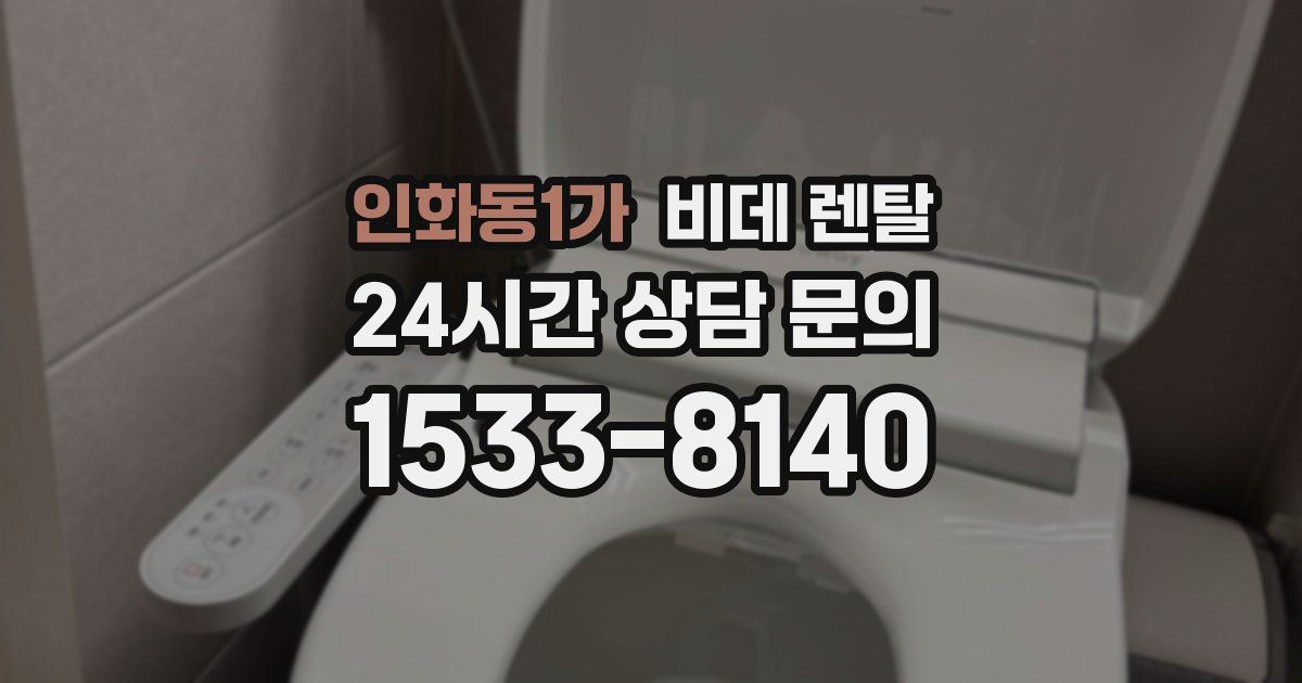 인화동1가 비데 렌탈