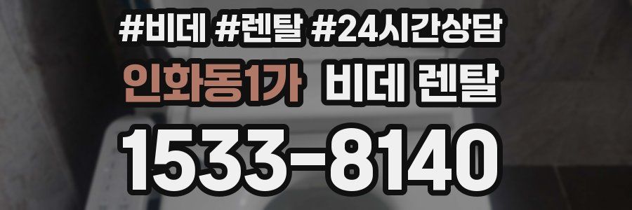 인화동1가 비데 렌탈