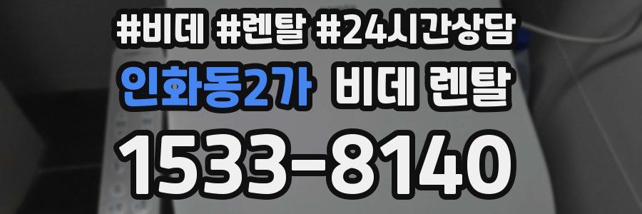 인화동2가 비데 렌탈