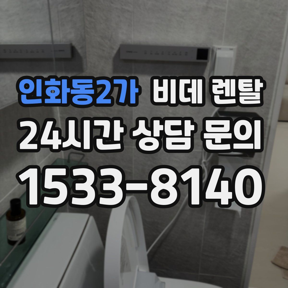 인화동2가 비데 렌탈