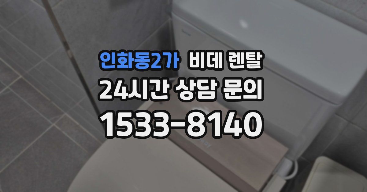 인화동2가 비데 렌탈