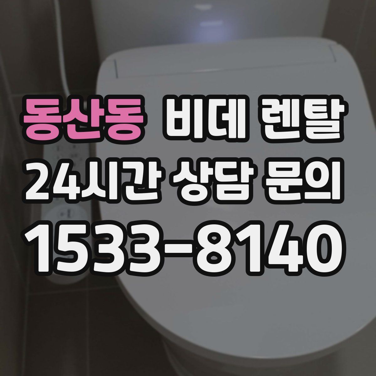 동산동 비데 렌탈