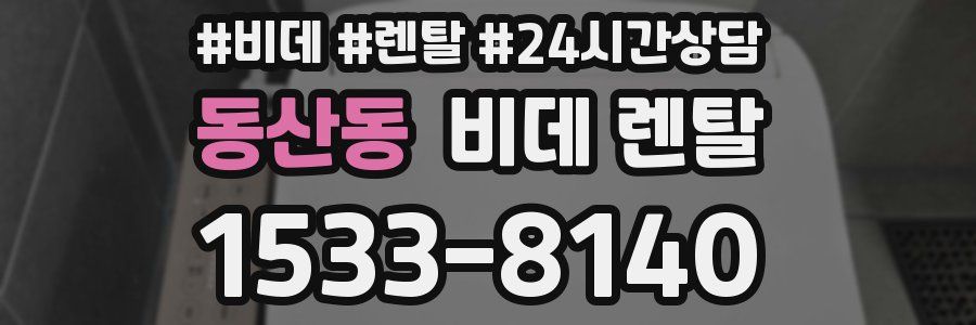 동산동 비데 렌탈