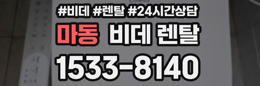 마동 비데 렌탈