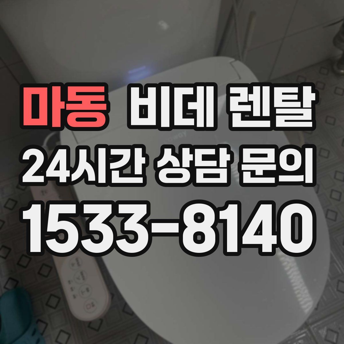 마동 비데 렌탈