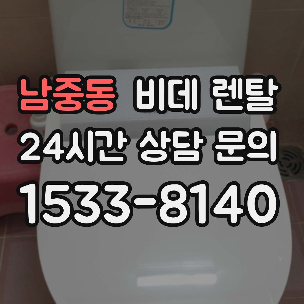 남중동 비데 렌탈