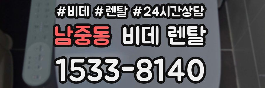 남중동 비데 렌탈