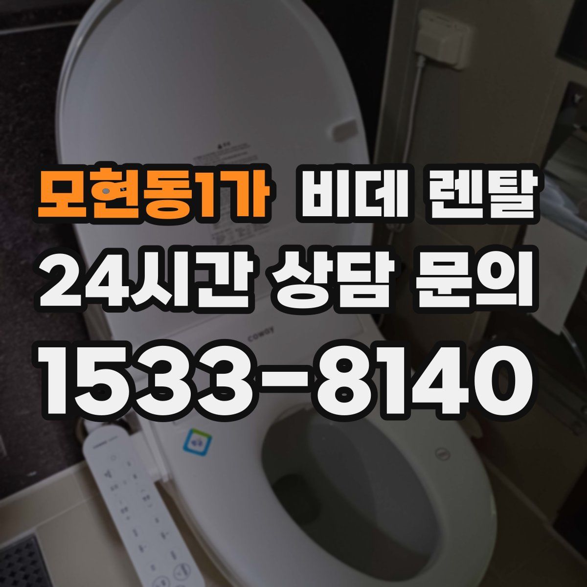 모현동1가 비데 렌탈