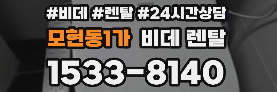 모현동1가 비데 렌탈
