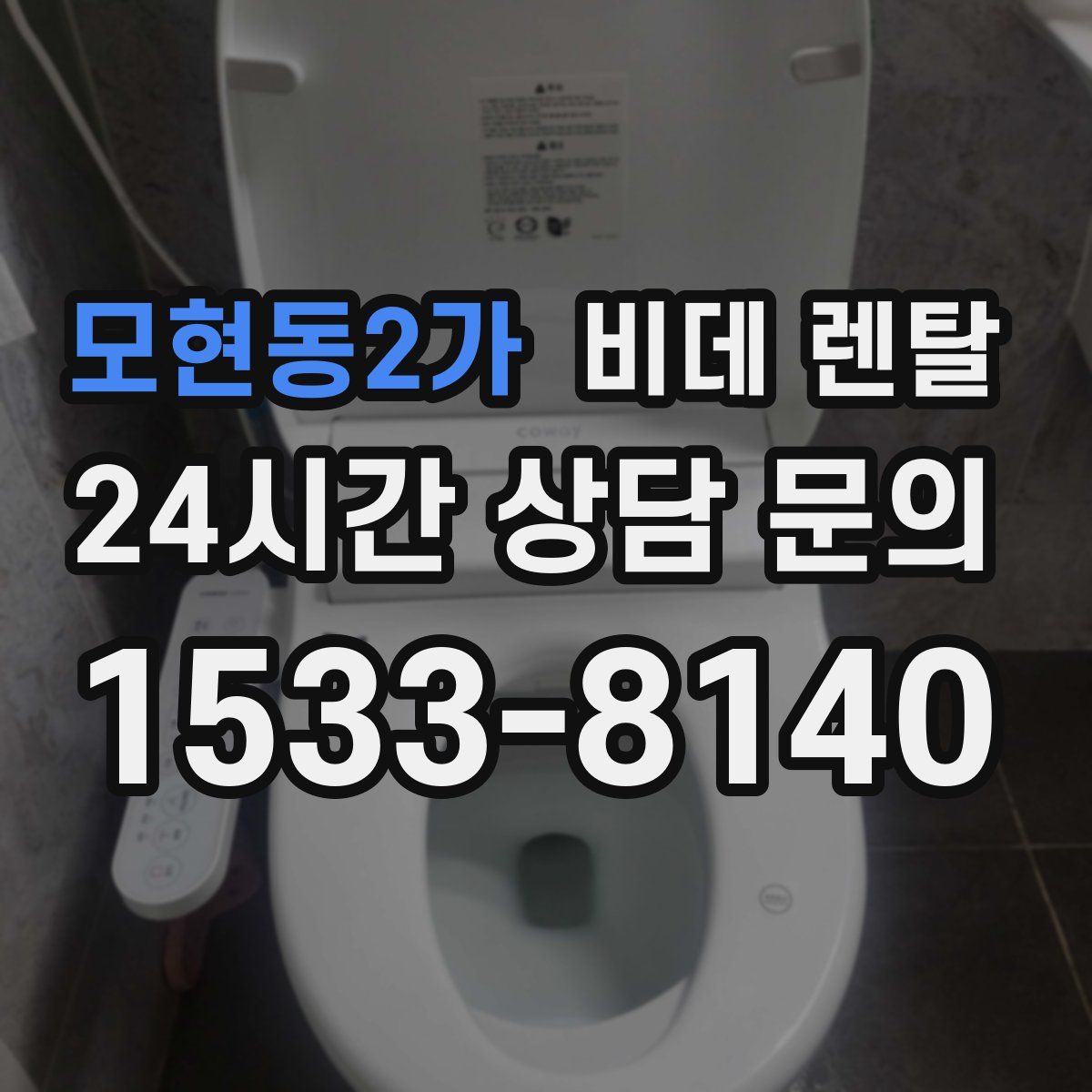 모현동2가 비데 렌탈