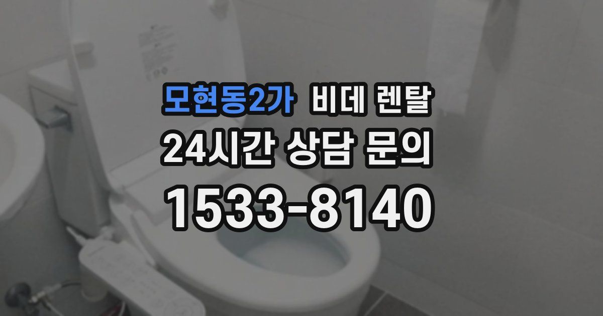 모현동2가 비데 렌탈