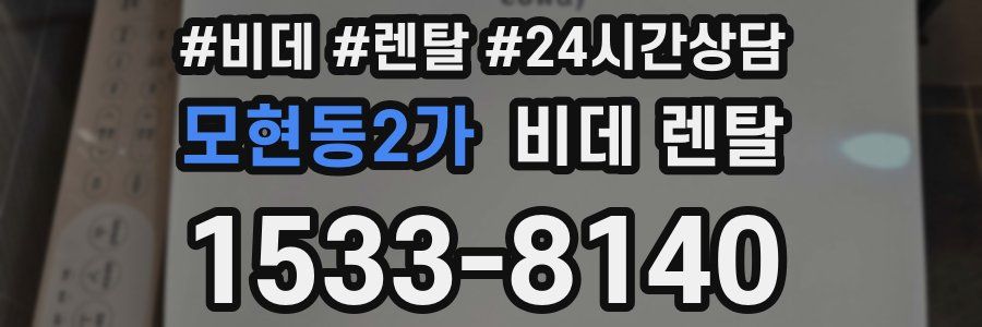 모현동2가 비데 렌탈