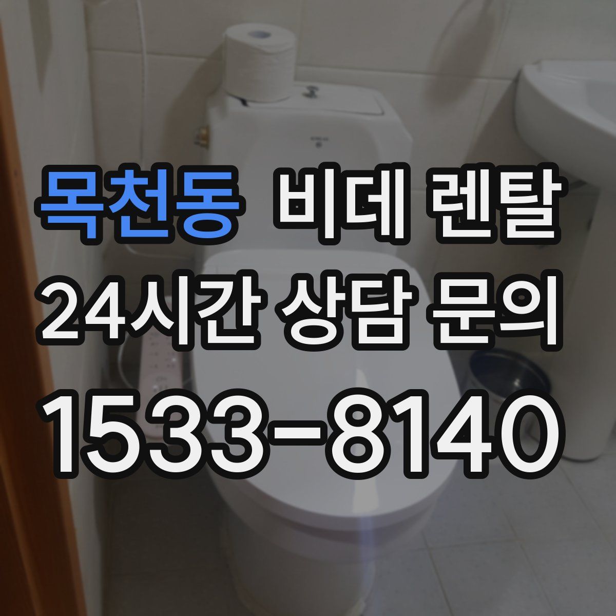 목천동 비데 렌탈