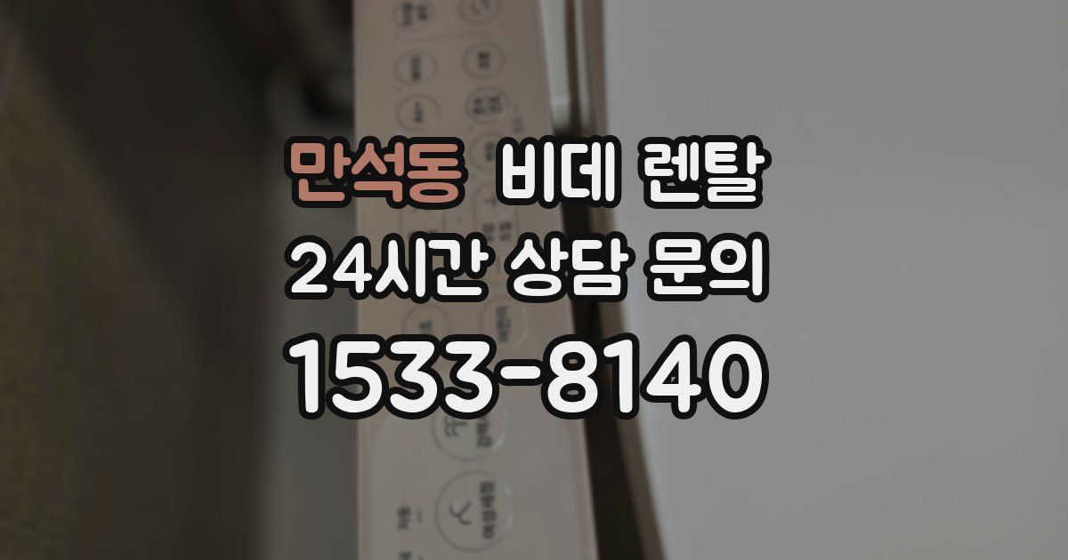 만석동 비데 렌탈