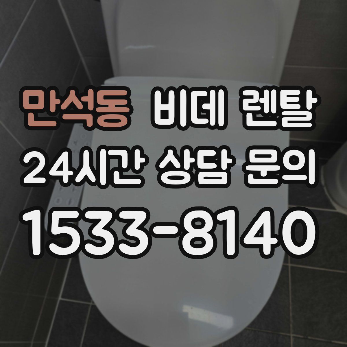 만석동 비데 렌탈
