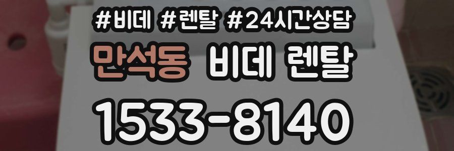 만석동 비데 렌탈