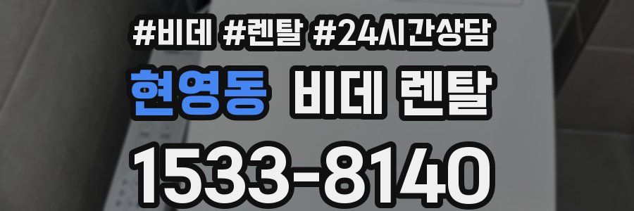 현영동 비데 렌탈