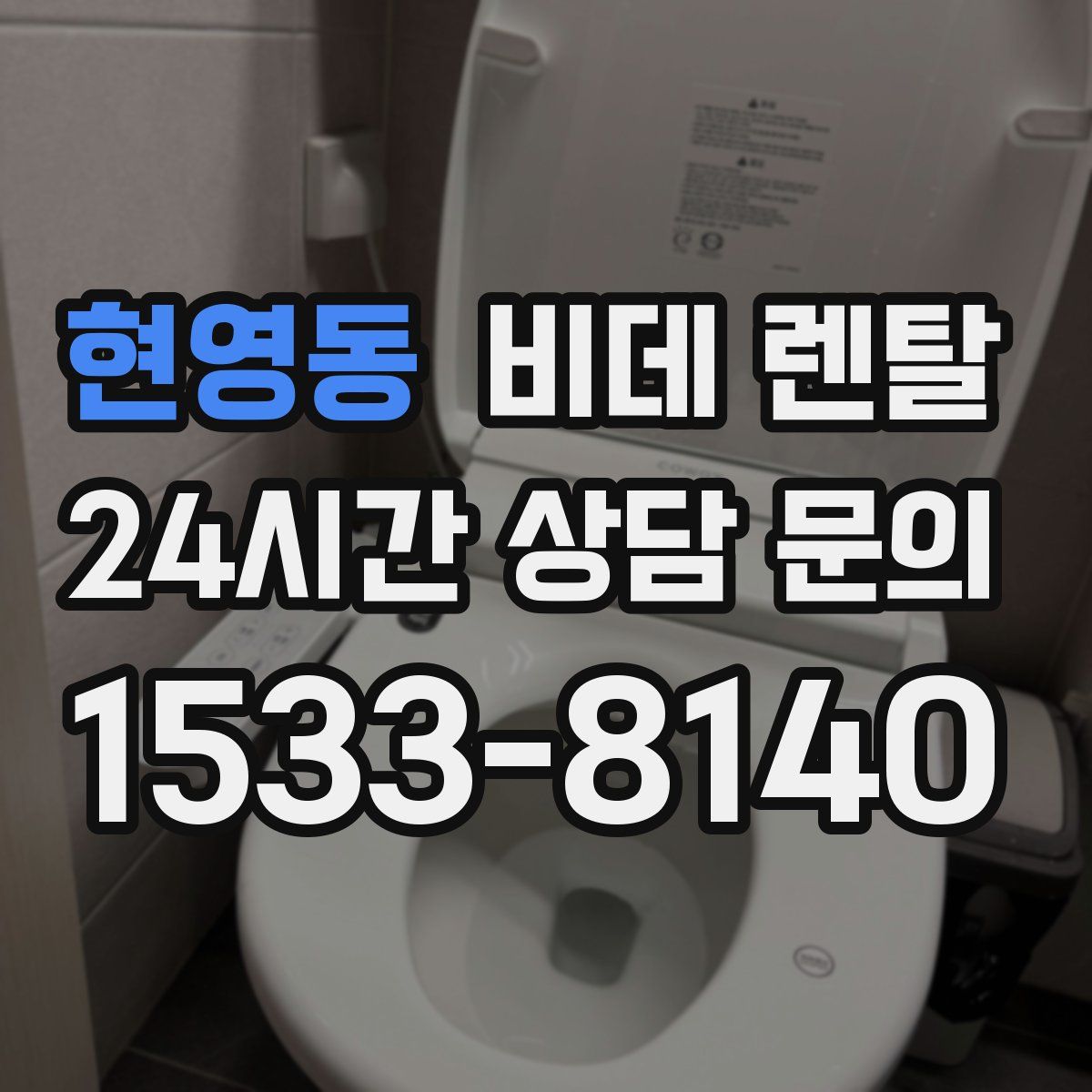 현영동 비데 렌탈