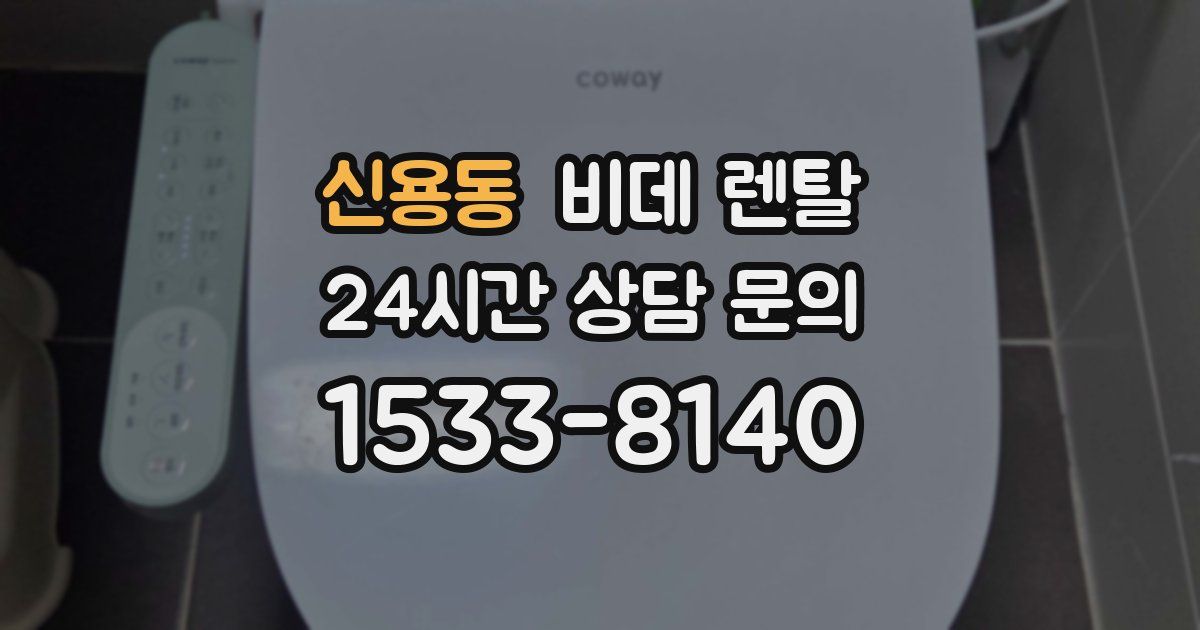 신용동 비데 렌탈