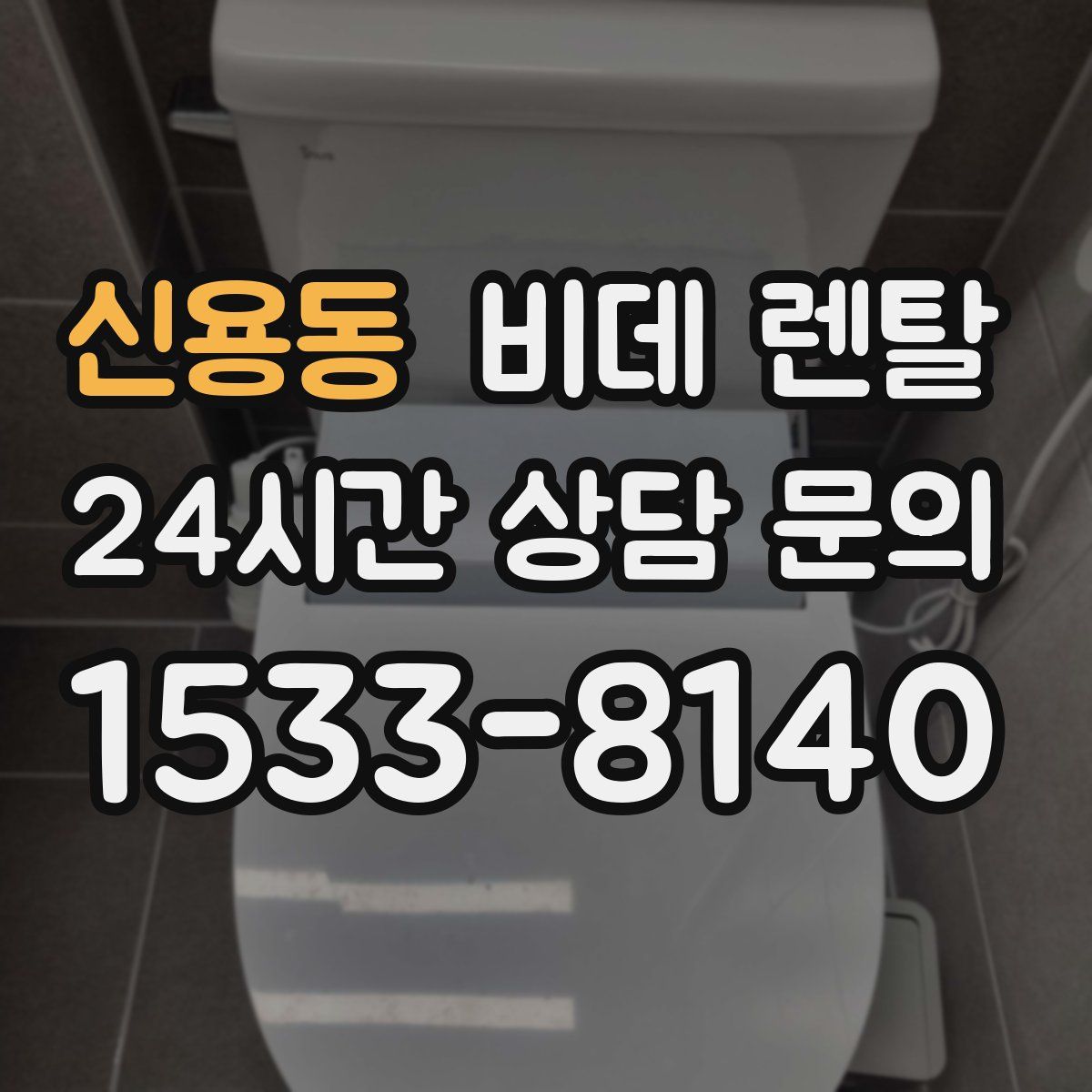 신용동 비데 렌탈