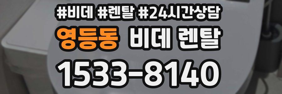 영등동 비데 렌탈
