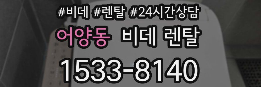 어양동 비데 렌탈