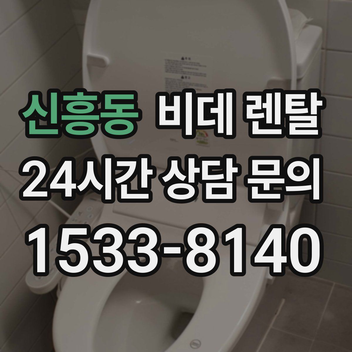 신흥동 비데 렌탈