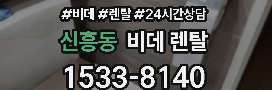 신흥동 비데 렌탈