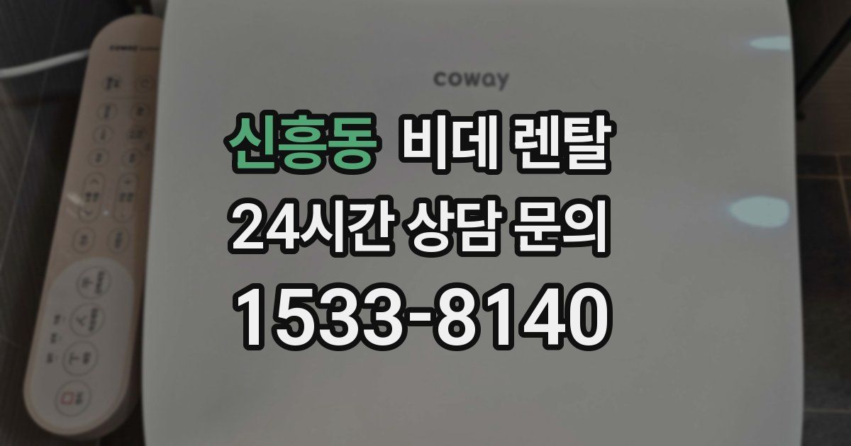 신흥동 비데 렌탈