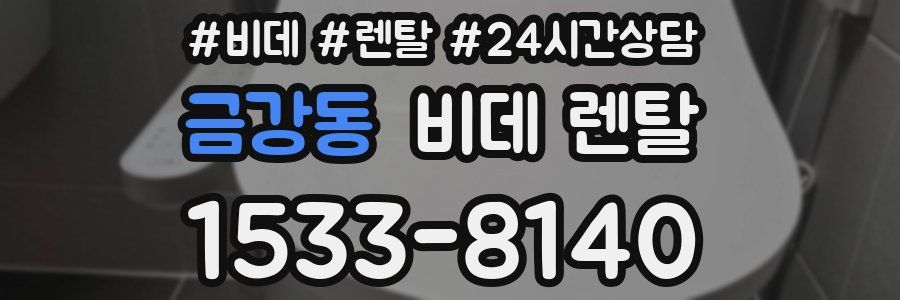 금강동 비데 렌탈