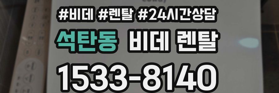 석탄동 비데 렌탈