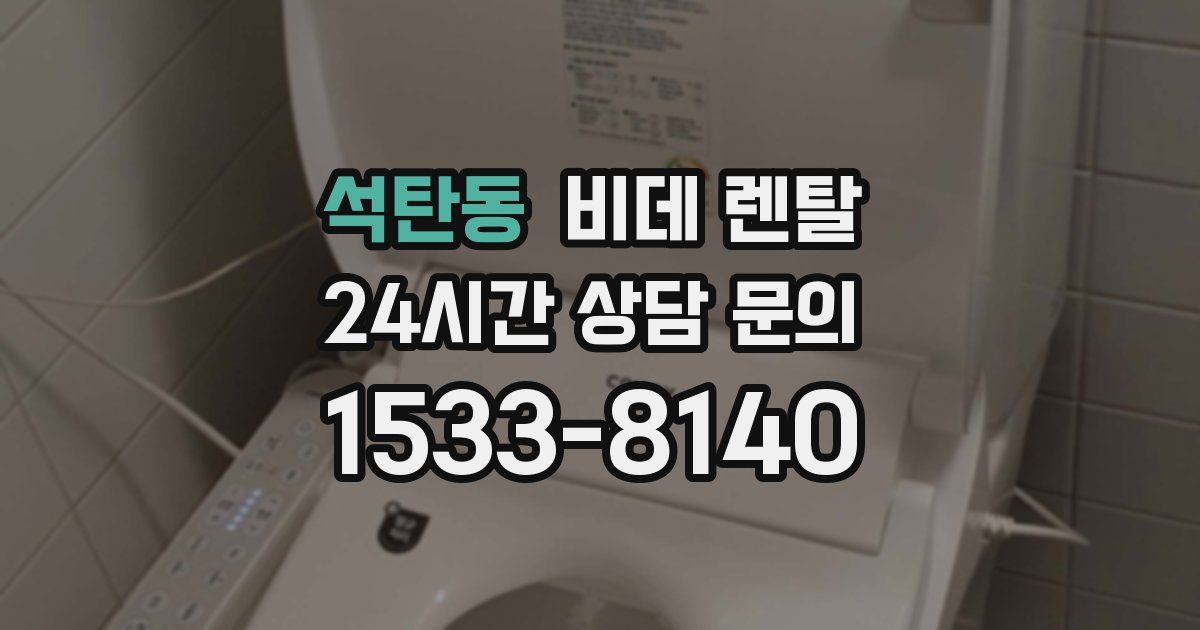 석탄동 비데 렌탈