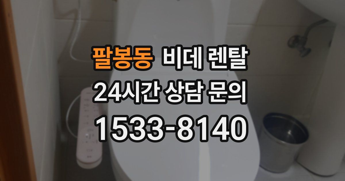 팔봉동 비데 렌탈