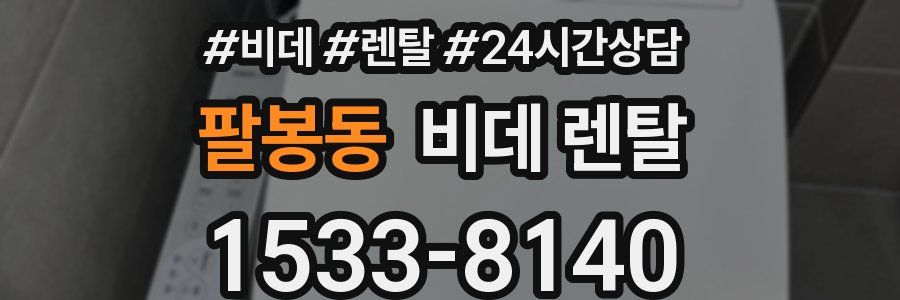 팔봉동 비데 렌탈