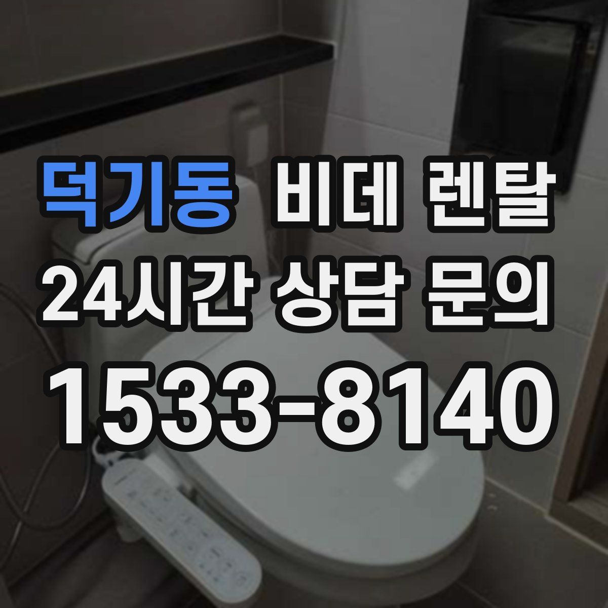 덕기동 비데 렌탈