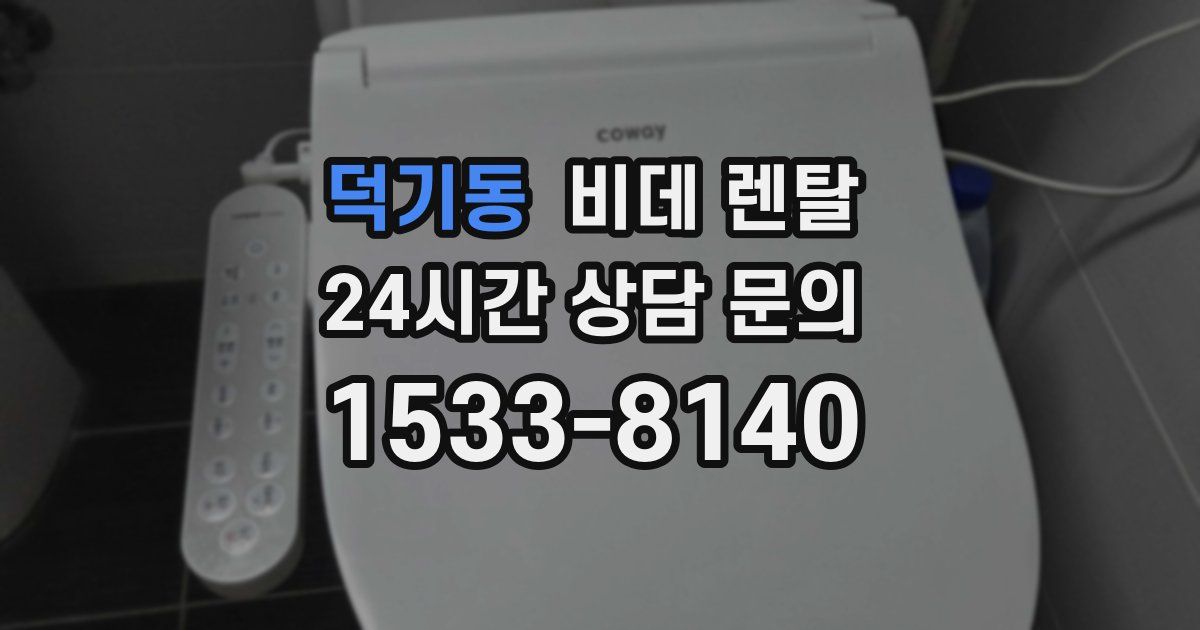 덕기동 비데 렌탈