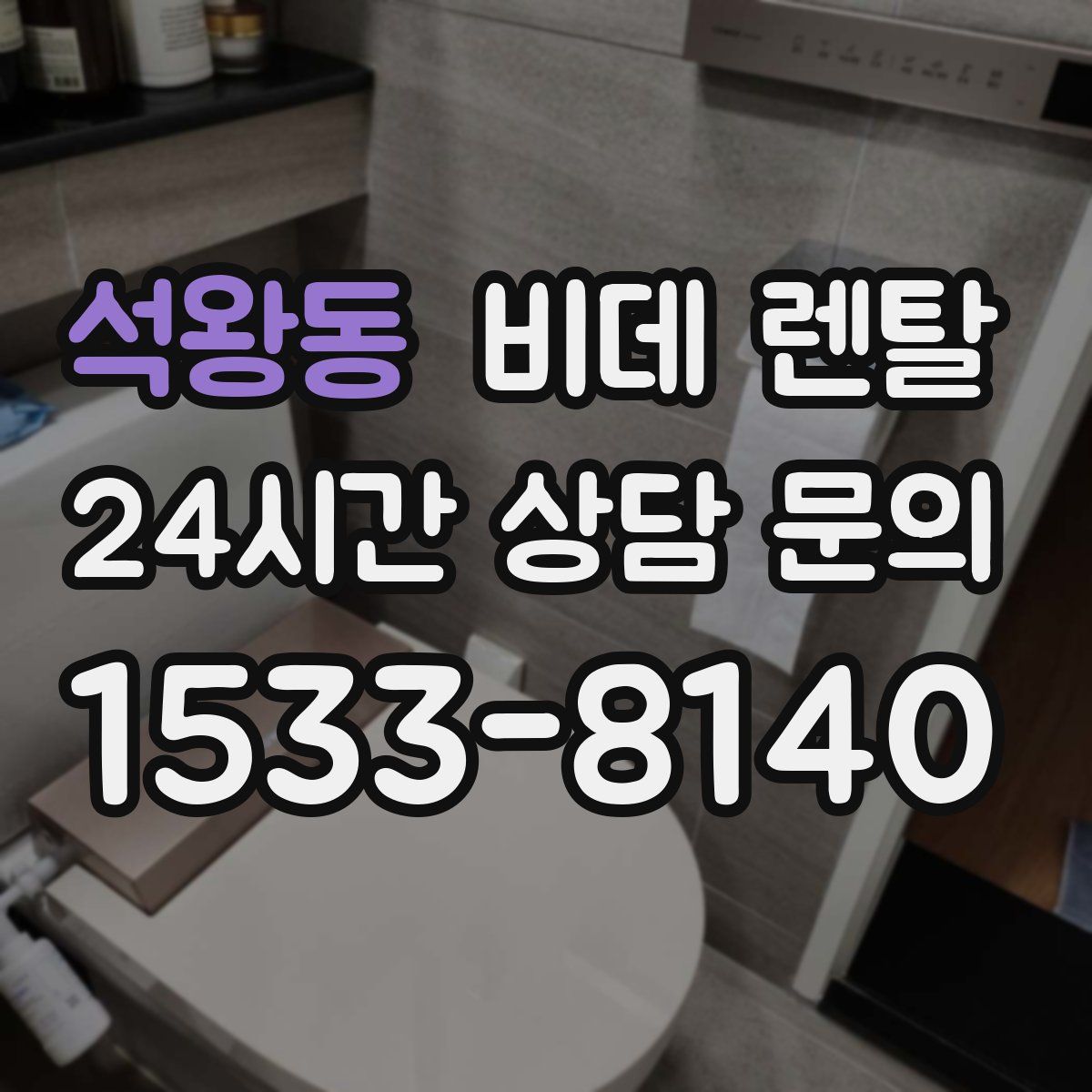 석왕동 비데 렌탈