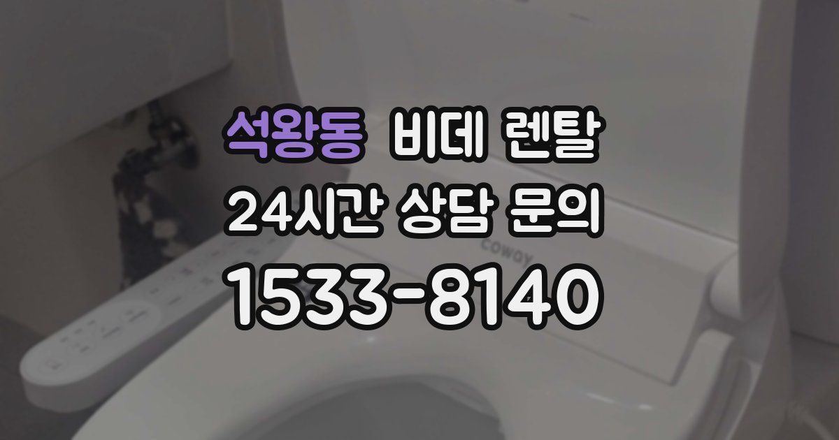 석왕동 비데 렌탈