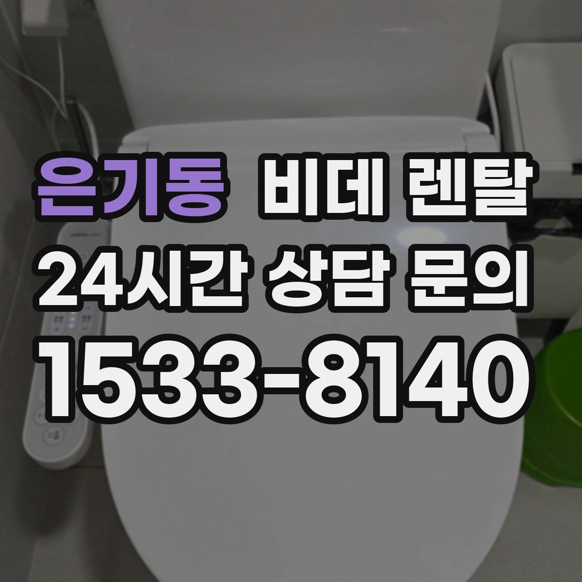 은기동 비데 렌탈