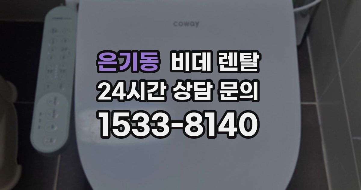 은기동 비데 렌탈