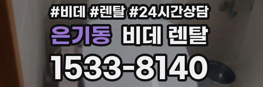 은기동 비데 렌탈