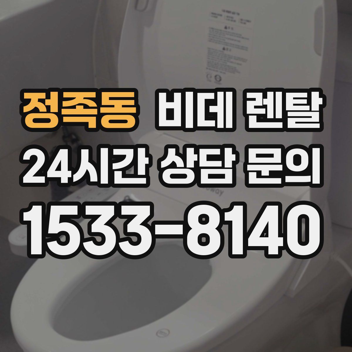 정족동 비데 렌탈
