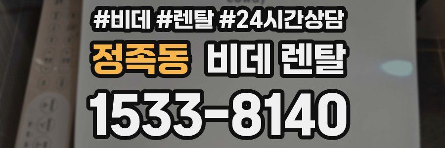 정족동 비데 렌탈