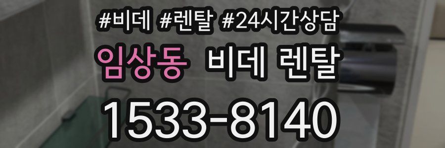 임상동 비데 렌탈