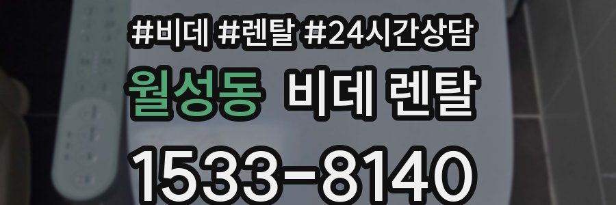 월성동 비데 렌탈