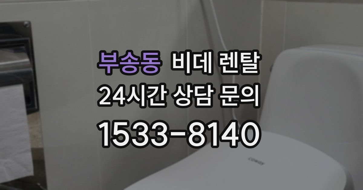 부송동 비데 렌탈