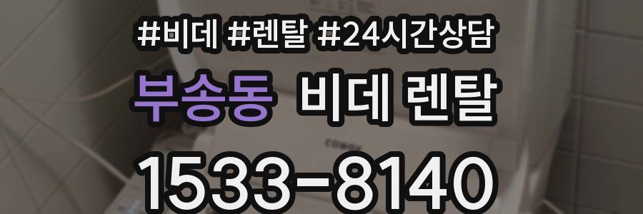 부송동 비데 렌탈