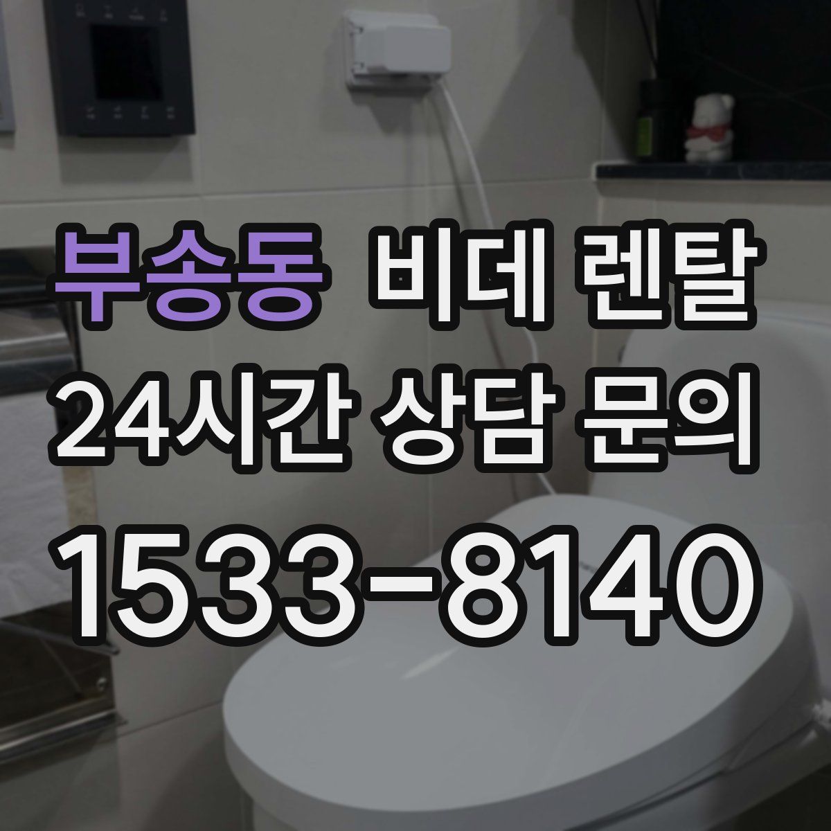 부송동 비데 렌탈