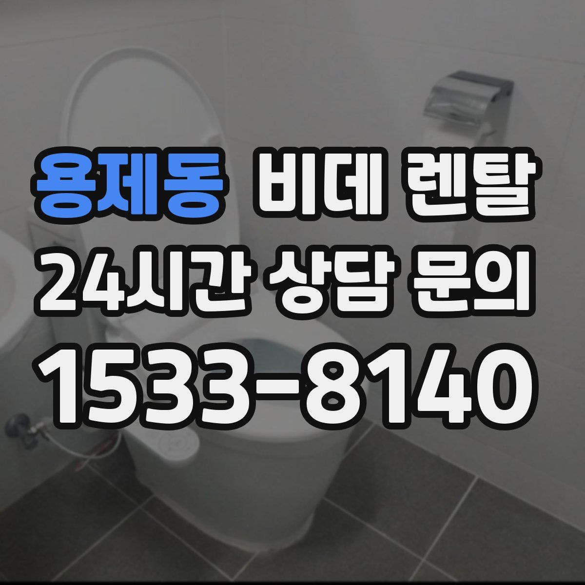 용제동 비데 렌탈