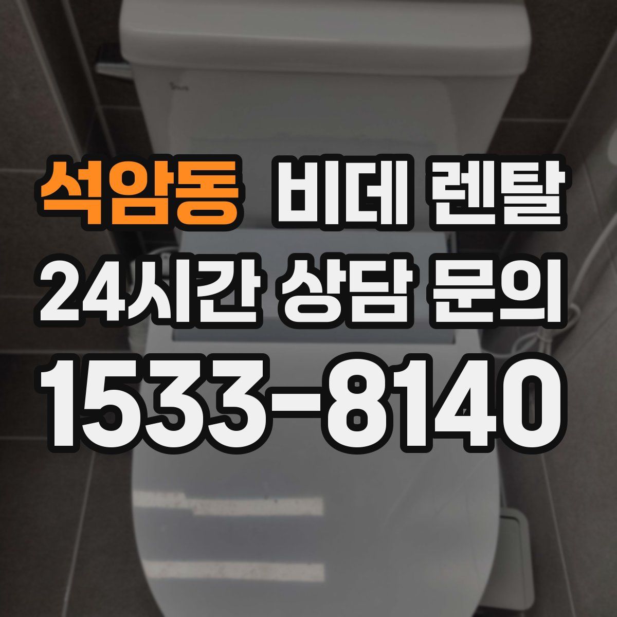 석암동 비데 렌탈